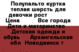 Полупальто куртка теплая шерсть для девочки рост 146-155 › Цена ­ 450 - Все города Дети и материнство » Детская одежда и обувь   . Архангельская обл.,Новодвинск г.